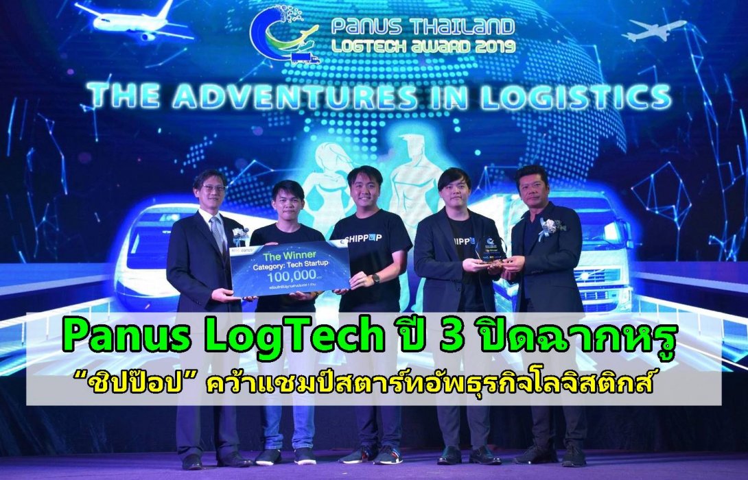 Panus LogTech ปี 3 ปิดฉากหรู “ชิปป๊อป” คว้าแชมป์สตาร์ทอัพธุรกิจโลจิสติกส์