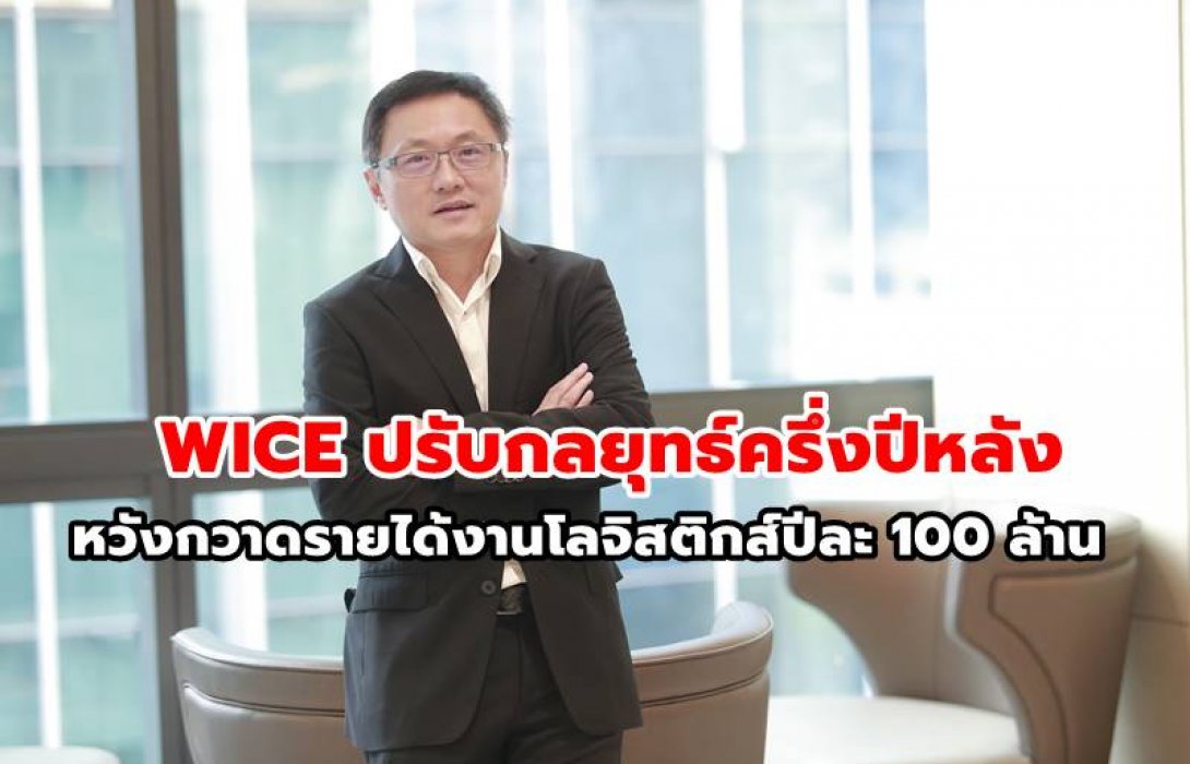 WICE ปรับกลยุทธ์ครึ่งปีหลัง หวังกวาดรายได้งานโลจิสติกส์ปีละ 100 ล้าน