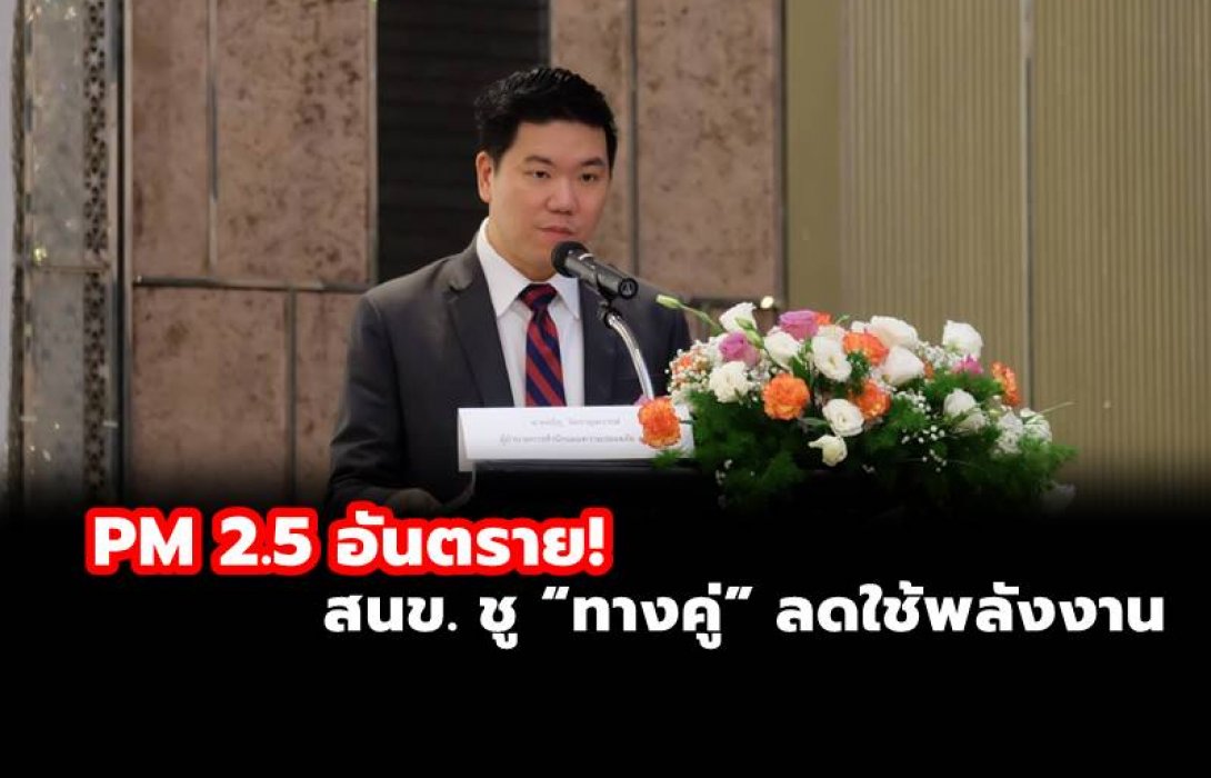 PM 2.5 อันตราย! สนข.ชู “ทางคู่” ลดใช้พลังงาน-ปล่อยก๊าซเรือนกระจก