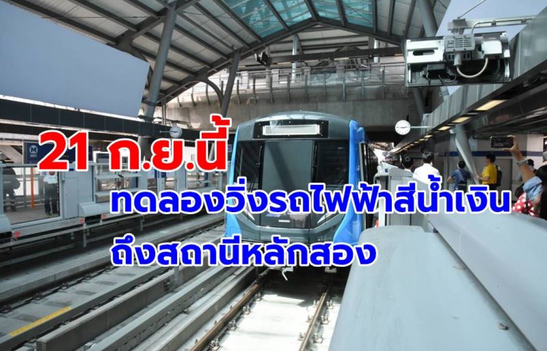 21 ก.ย.นี้ ทดลองวิ่งรถไฟฟ้าสีน้ำเงินถึงสถานีหลักสอง