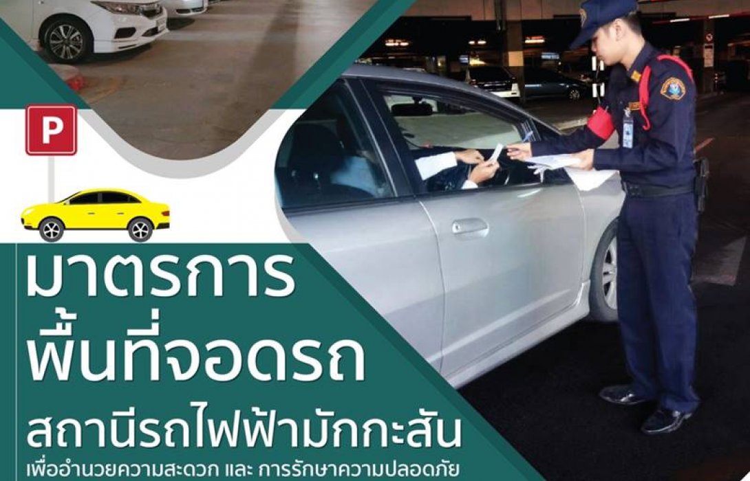 แอร์พอร์ต เรล ลิงก์ คัดกรองรถเข้าจอดสถานีมักกะสัน 