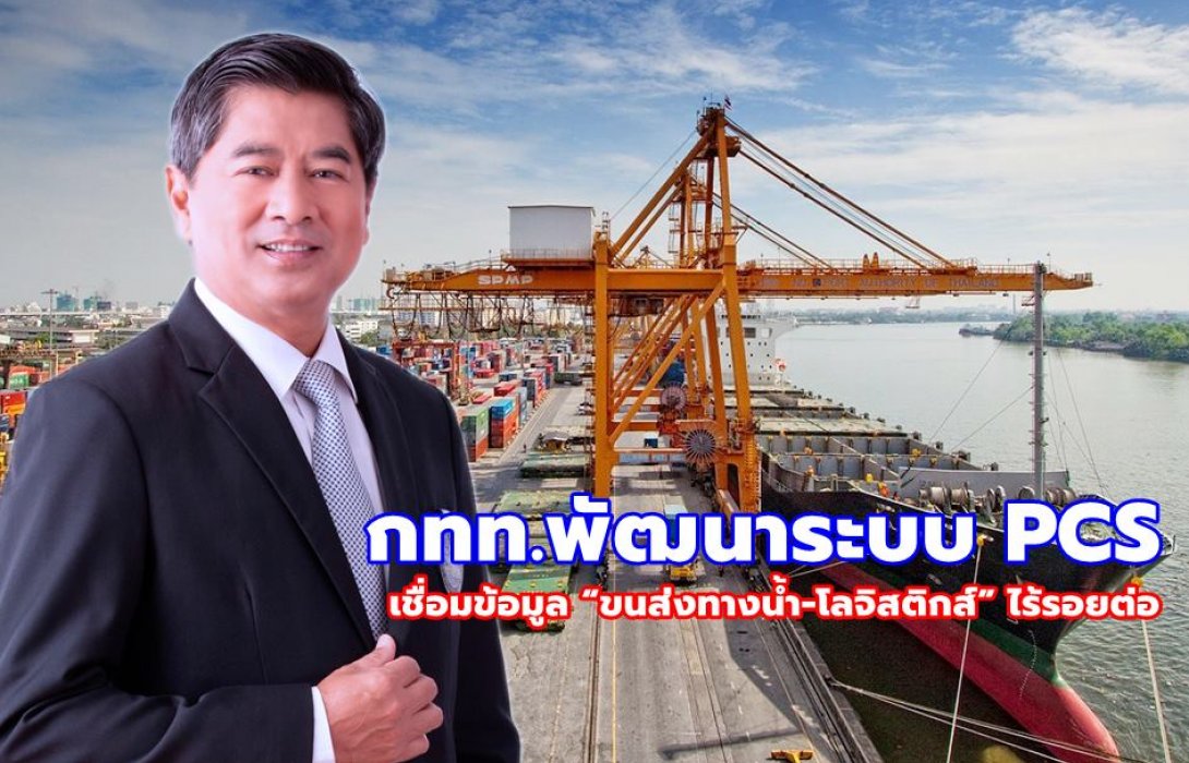 กทท. พัฒนาระบบ PCS เชื่อมข้อมูล “ขนส่งทางน้ำ-โลจิสติกส์” ไร้รอยต่อ