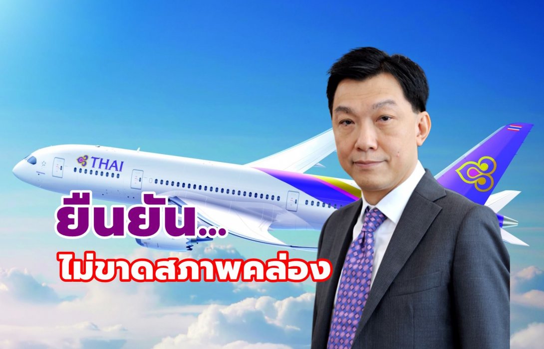 “การบินไทย” ยืนยันไม่ขาดสภาพคล่อง