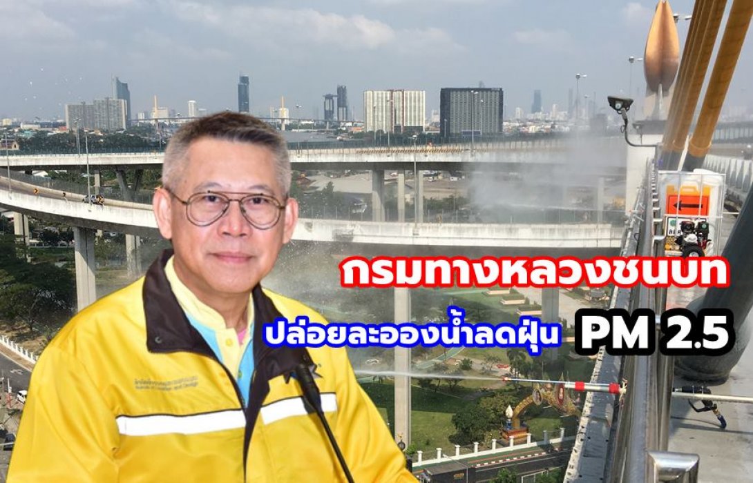 กรมทางหลวงชนบท ปล่อยละอองน้ำลดฝุ่น PM 2.5 