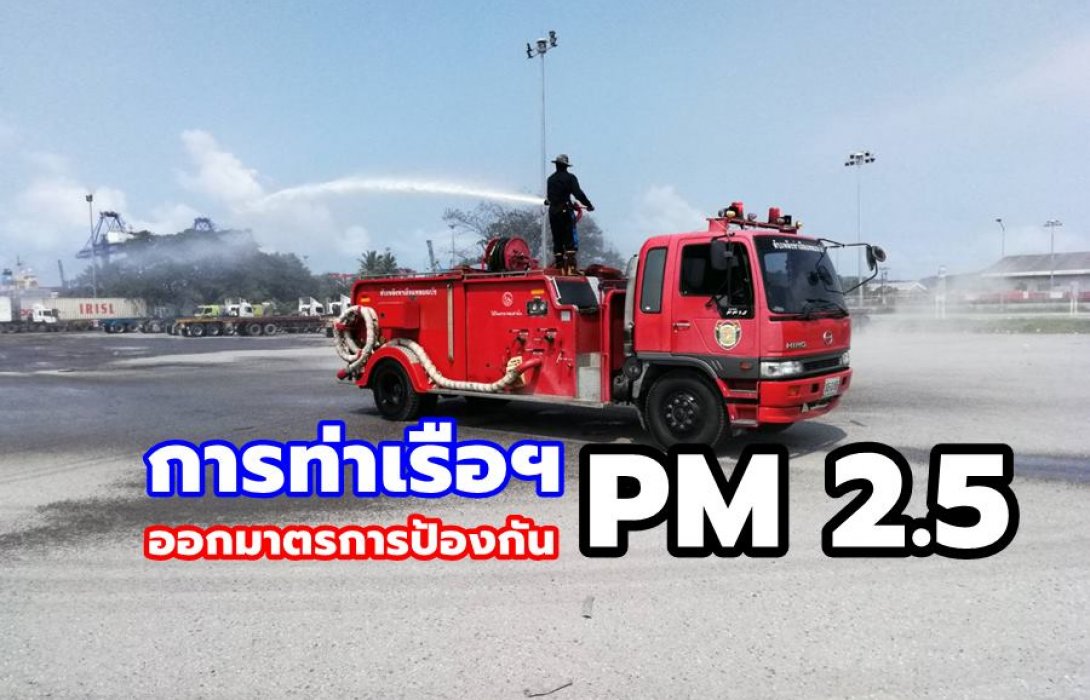 การท่าเรือฯ ออกมาตรการป้องกันและเฝ้าระวังปัญหาฝุ่นพิษ PM 2.5