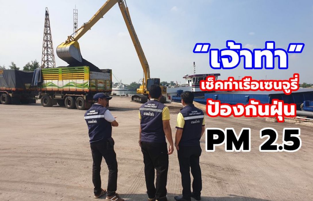 “เจ้าท่า” เช็คท่าเรือเซนจูรี่ ป้องกันฝุ่น PM 2.5