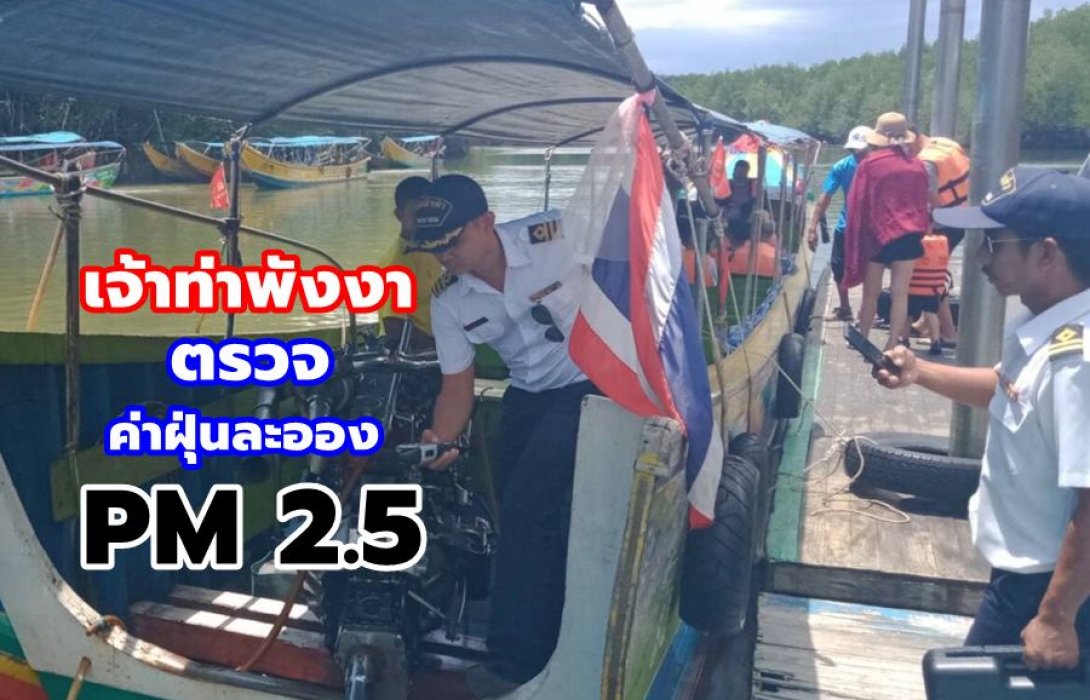 เจ้าท่าพังงา ออกตรวจความปลอดภัยทางน้ำ และค่าฝุ่นละออง PM 2.5