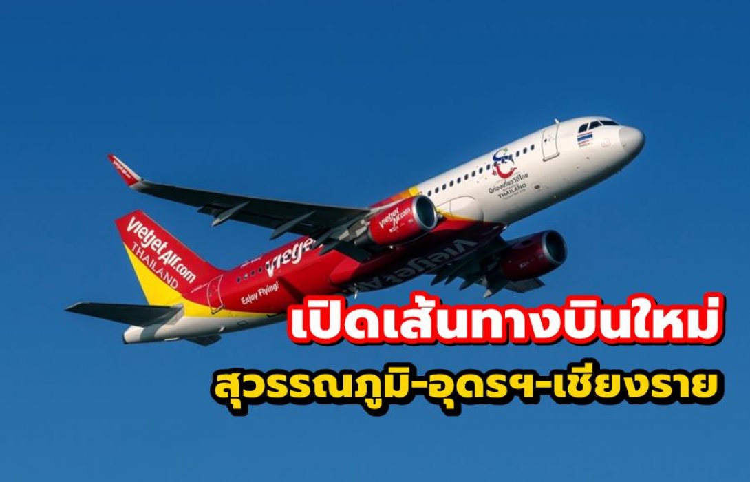 ไทยเวียตเจ็ท เปิดเส้นทางบินใหม่ 