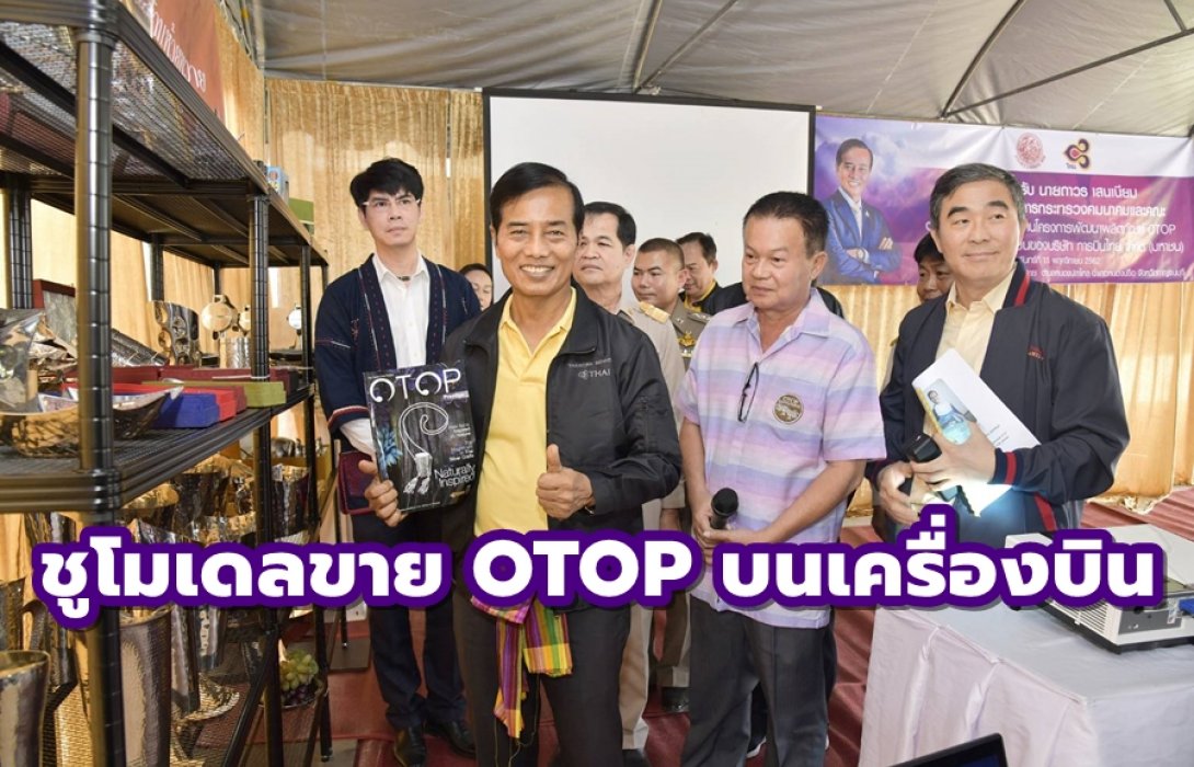 คมนาคม ชูโมเดลขาย OTOP บนเครื่องบิน “บินไทย” ขานรับนโยบาย “ไม่คิดค่าใช้จ่าย” ช่วยคนไทย