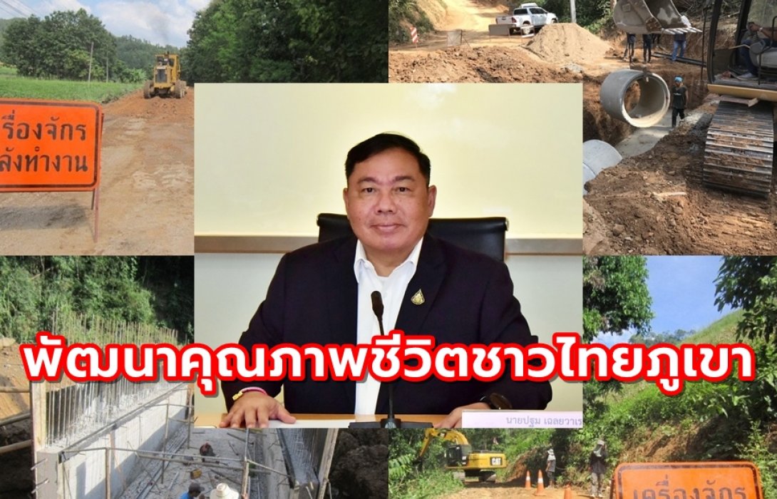 ทางหลวงชนบท พัฒนาคุณภาพชีวิตชาวไทยภูเขา 