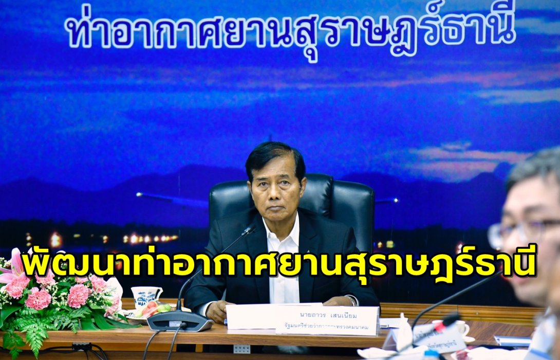 คมนาคม เร่งพัฒนาท่าอากาศยานสุราษฎร์ธานี