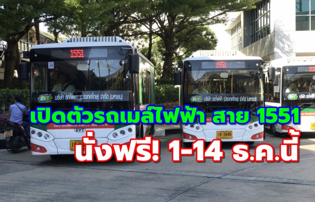 เปิดตัวรถเมล์ไฟฟ้า สาย 1551 “รพ.จฬุาภรณ์-ศูนย์ราชการแจ้งวัฒนะ” นั่งฟรี! 1-14 ธ.ค.นี้