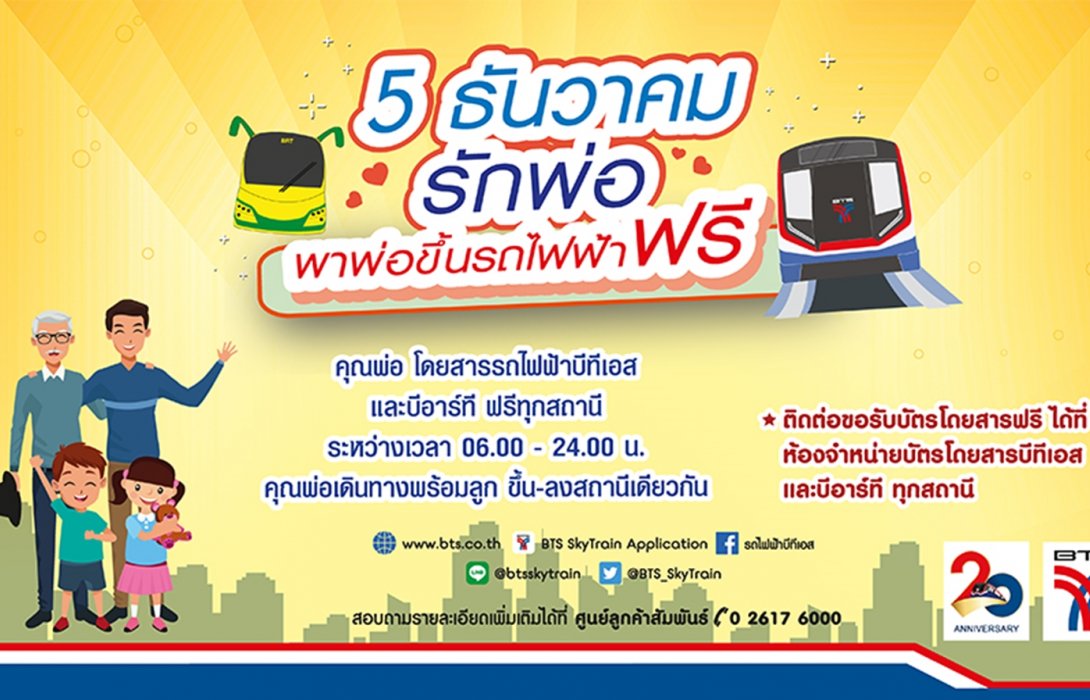 5 ธันวาคม พาคุณพ่อเที่ยว เดินทางฟรีกับรถไฟฟ้าบีทีเอส