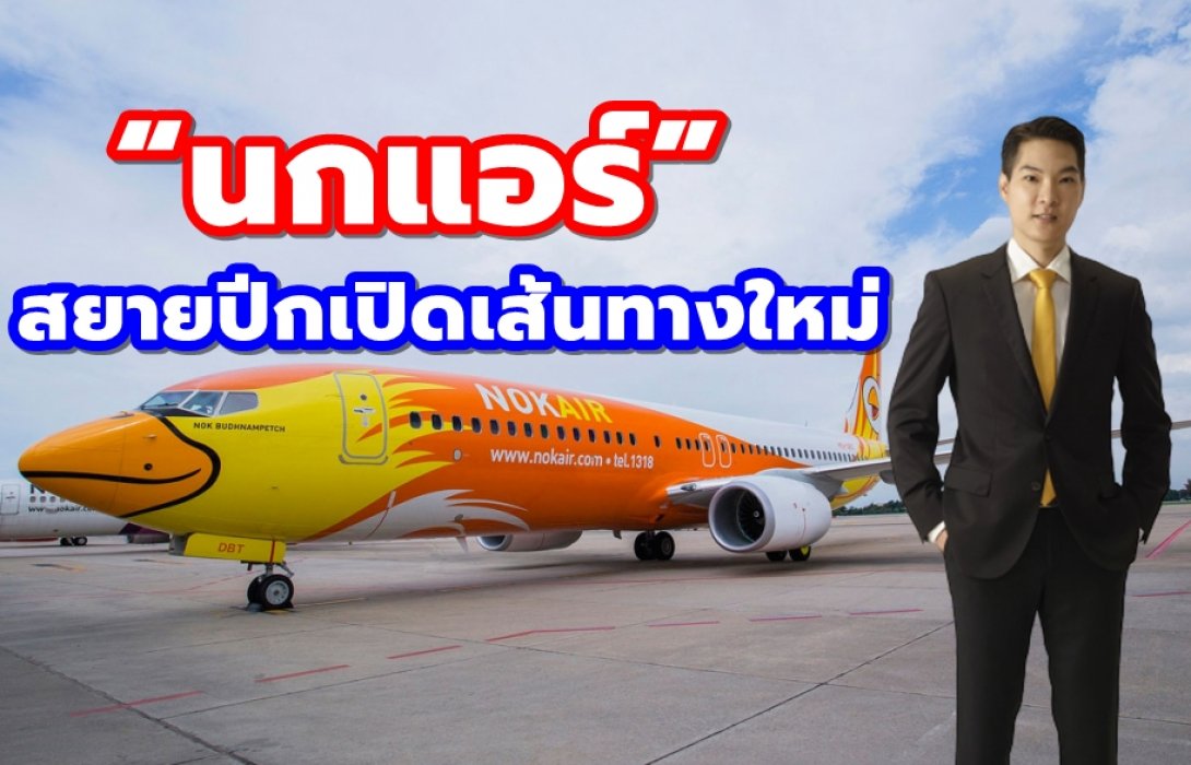 “นกแอร์” สยายปีกเปิดเส้นทางใหม่ วางเป้าปี 63 ลดขาดทุน 50% ผู้โดยสารทะลุ 10 ล้าน