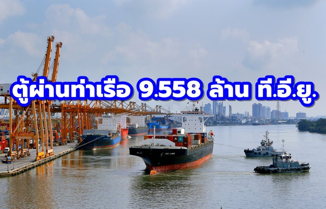 ตู้ผ่านท่าเรือ 9.558 ล้าน ที.อี.ยู. กทท.กวาดรายได้ 1.5 หมื่นล.