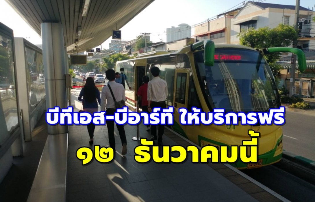 บีทีเอส-บีอาร์ที ให้บริการฟรี  12  ธันวาคมนี้ อำนวยความสะดวกประชาชนเฝ้ารับเสด็จฯ เลียบพระนครทางชลมารค