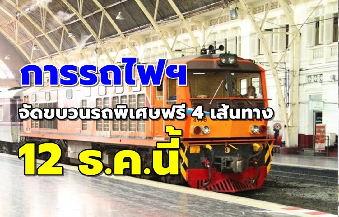 การรถไฟฯ จัดขบวนรถพิเศษฟรี 4 เส้นทาง 12 ธ.ค.นี้ 
