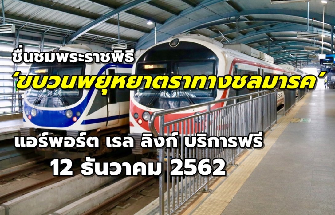 ชื่นชมพระราชพิธี ‘ขบวนพยุหยาตราทางชลมารค’ แอร์พอร์ต เรล ลิงก์ บริการฟรี 12 ธันวาคม 2562