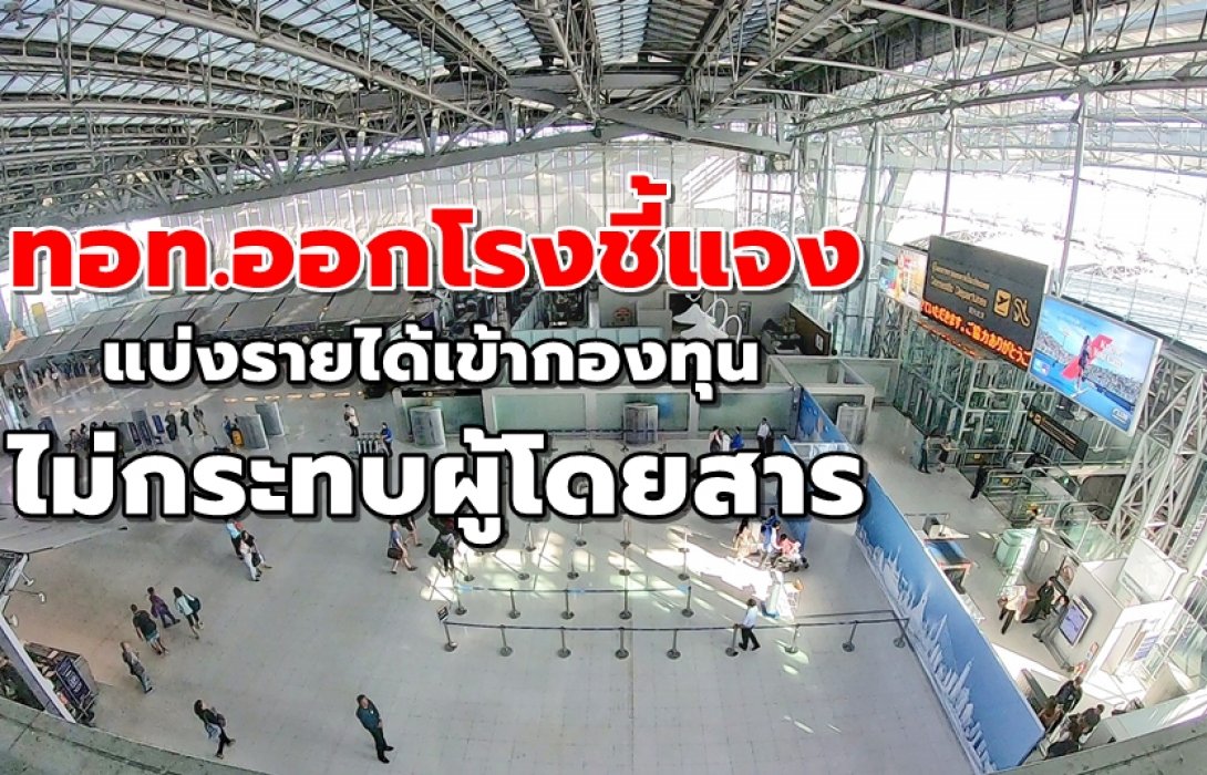 ทอท.ออกโรงชี้แจงแบ่งรายได้เข้ากองทุนไม่กระทบผู้โดยสาร