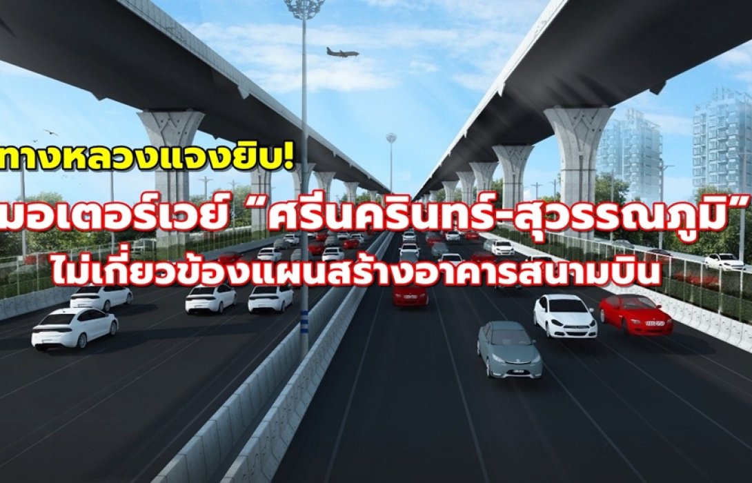 ทางหลวงแจงยิบ! มอเตอร์เวย์ “ศรีนครินทร์-สุวรรณภูมิ” ไม่เกี่ยวข้องแผนสร้างอาคารสนามบิน