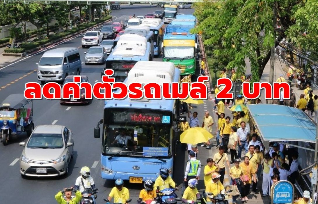 ขสมก.ลดค่าตั๋วรถเมล์ 2 บาท ผู้ถือบัตรโดยสารอิเล็กทรอนิกส์ 