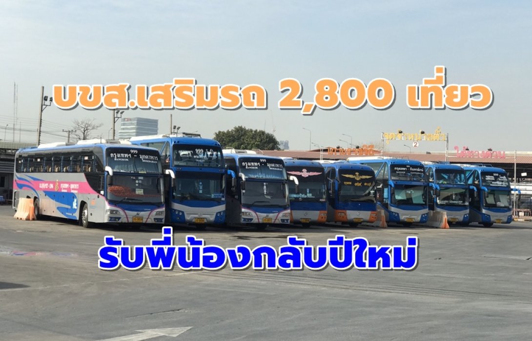 บขส.จัดรถเสริม 2,800 เที่ยวรับปีใหม่ รับพี่น้องกลับบ้าน 180,000 คนต่อวัน