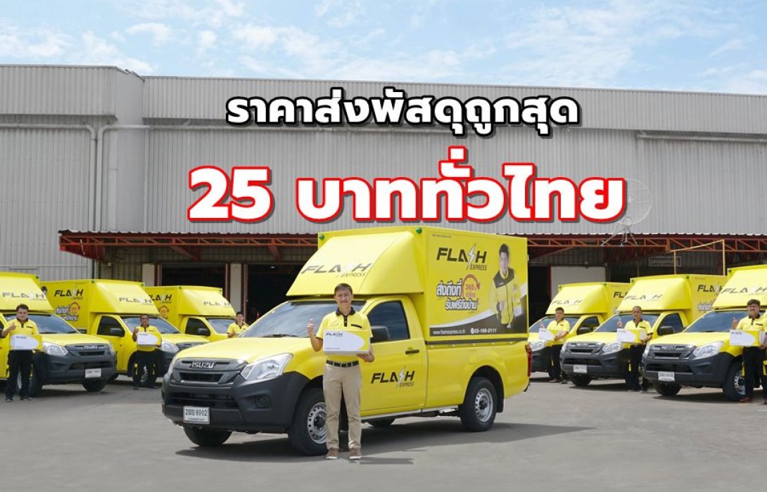 “แฟลช เอ็กซ์เพรส” ชูราคาส่งพัสดุถูกสุด 25 บาท ปี 62 ยอดรวมทะลุ 100 ล้านชิ้น