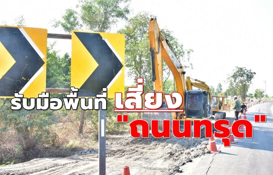 กรมทางหลวงชนบท พร้อมรับมือพื้นที่เสี่ยง “ถนนทรุด” 