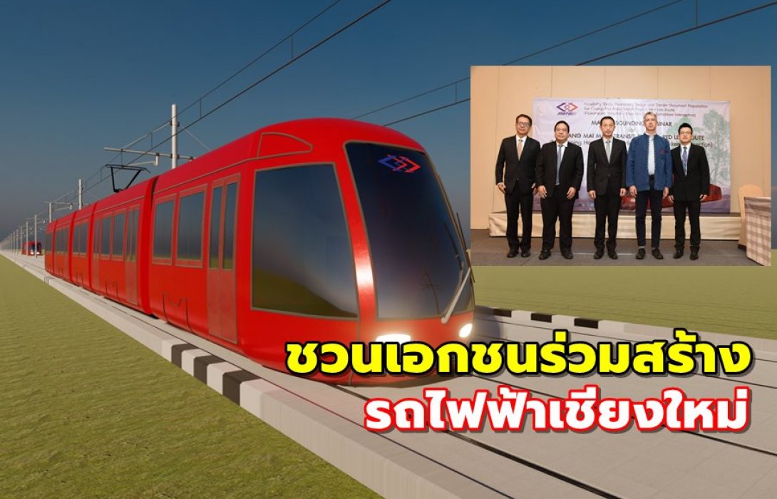 รฟม. จัด Market Sounding ชวนเอกชนร่วมสร้างรถไฟฟ้าเชียงใหม่