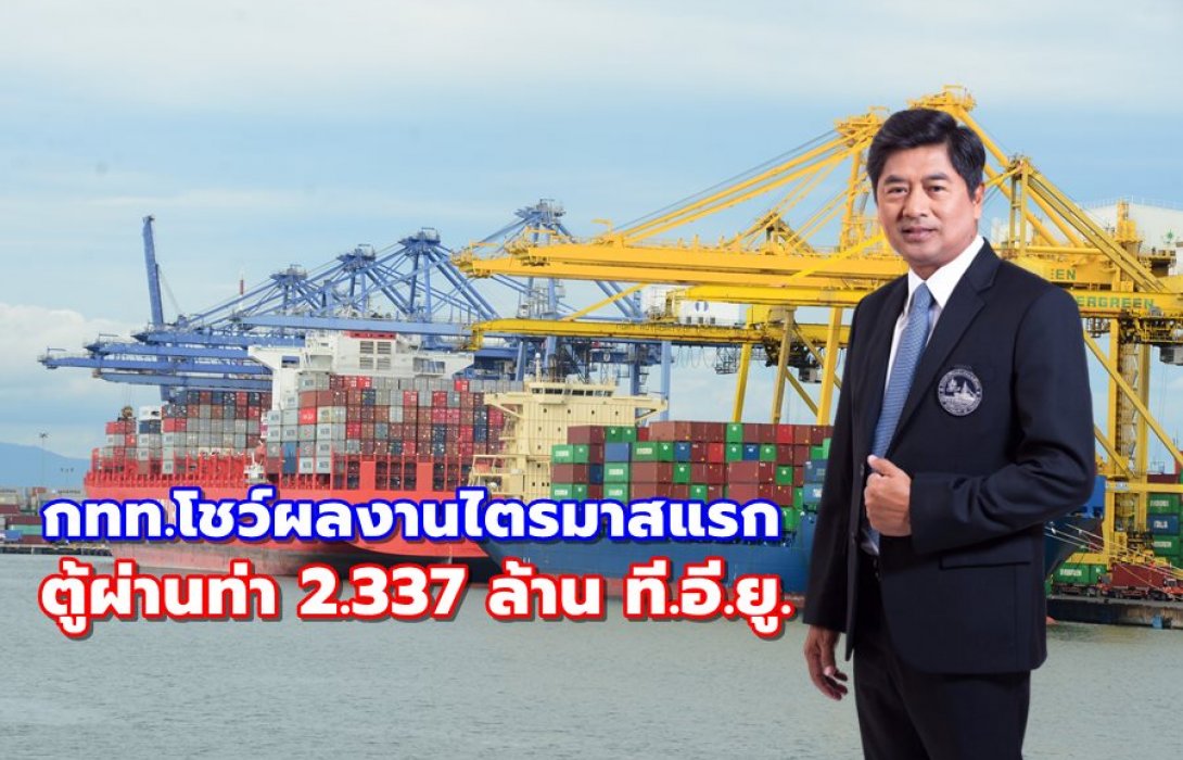  กทท.โชว์ผลงานไตรมาแรก 63 ตู้ผ่านท่า 2.337 ล้าน ที.อี.ยู. 