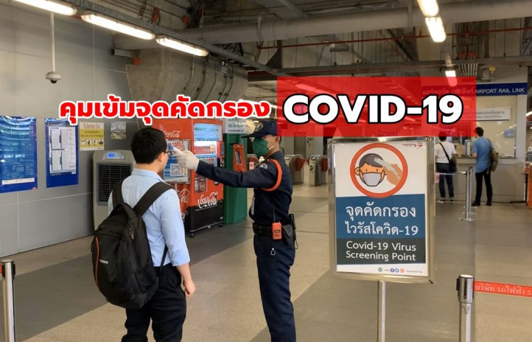 รถไฟฟ้าแอร์พอร์ต เรล ลิงก์ คุมเข้มจุดคัดกรอง COVID-19 