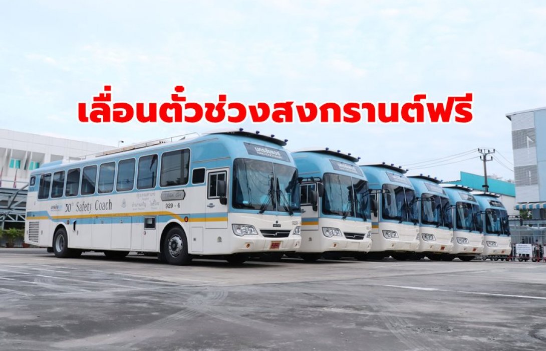 นครชัยแอร์ เลื่อนตั๋ววันเดินทางช่วงสงกรานต์ฟรี กันแพร่เชื้อไวรัส COVID-19