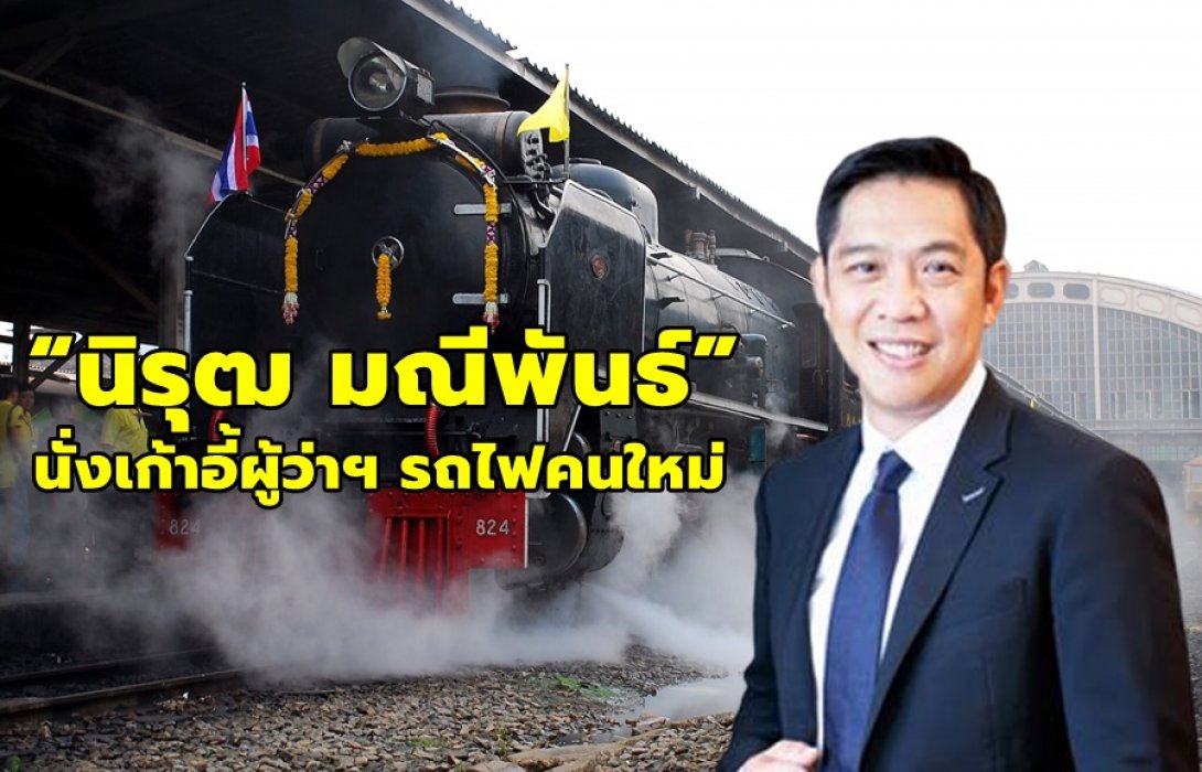 “นิรุฒ มณีพันธ์” นั่งเก้าอี้ผู้ว่าฯ รถไฟคนใหม่ 