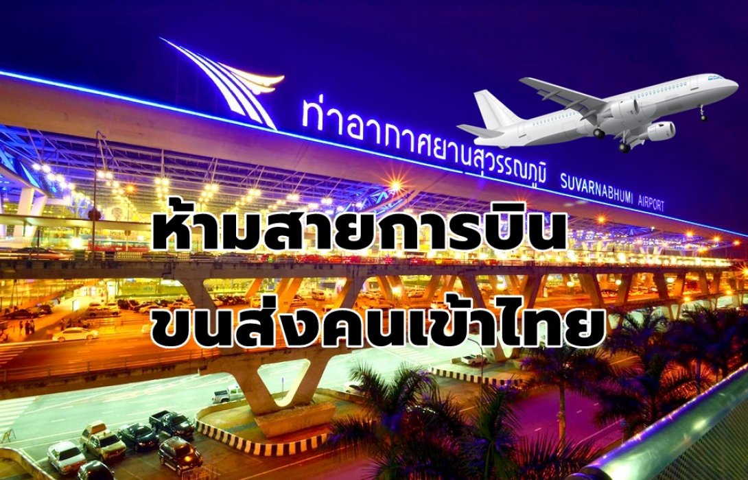 ห้ามเครื่องบินเข้าไทยยาวถึง 31 พ.ค. 63 ทอท.อุ้ม “แอร์ไลน์-ผู้เช่าพื้นที่” 9 เดือน