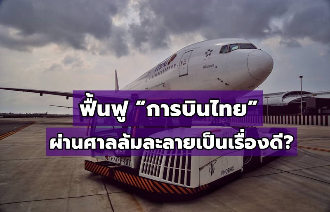 “การบินไทย” เดินหน้าทำการบินตามปกติ ยันการฟื้นฟูผ่านศาลล้มละลายเป็นเรื่องดี