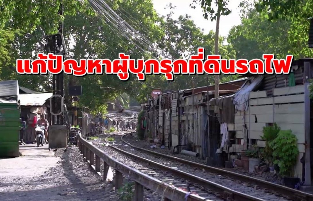  “นิรุฒ มณีพันธ์” ฟิตจัด! เร่งแก้ปัญหาผู้บุกรุกที่ดินรถไฟ