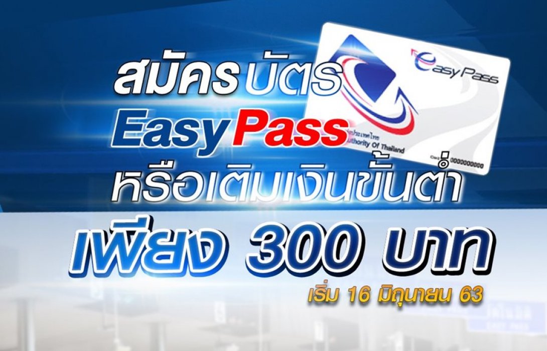 กทพ.ลดค่าสมัคร-เติมเงินขั้นต่ำ “Easy Pass” เหลือเพียง 300 บาท 