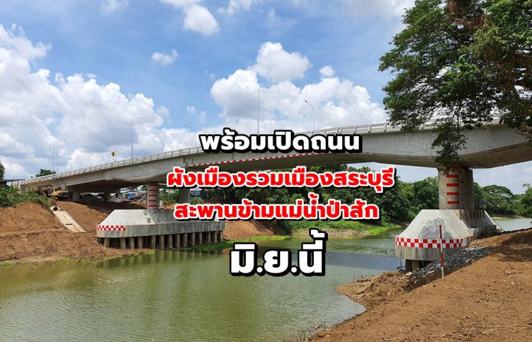 พร้อมเปิดถนน “ผังเมืองรวมเมืองสระบุรี-สะพานข้ามแม่น้ำป่าสัก” มิ.ย.นี้