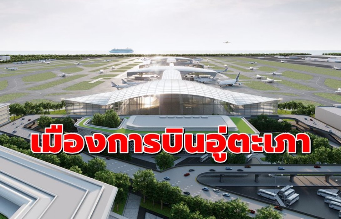  “บีทีเอส-การบินกรุงเทพ-ซิโนไทย” รับสัมปทาน 50 ปี ปั้น “เมืองการบินอู่ตะเภา”
