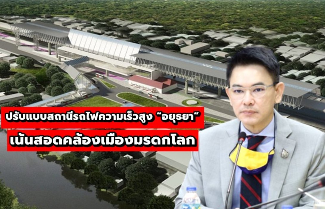 “กรมราง” ถกแบบสถานีรถไฟความเร็วสูง “อยุธยา” เน้นสอดคล้องเมืองมรดกโลก