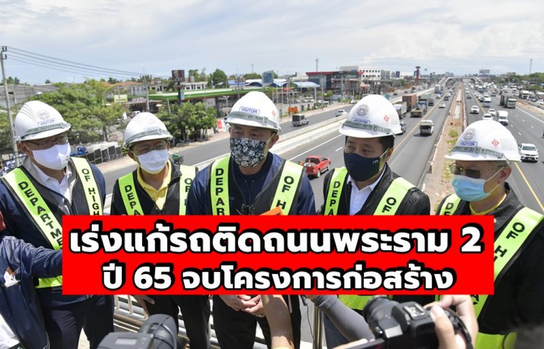 “ศักดิ์สยาม” เร่งแก้รถติดถนนพระราม 2 ย้ำชัด! ปี 65 จบโครงการก่อสร้าง