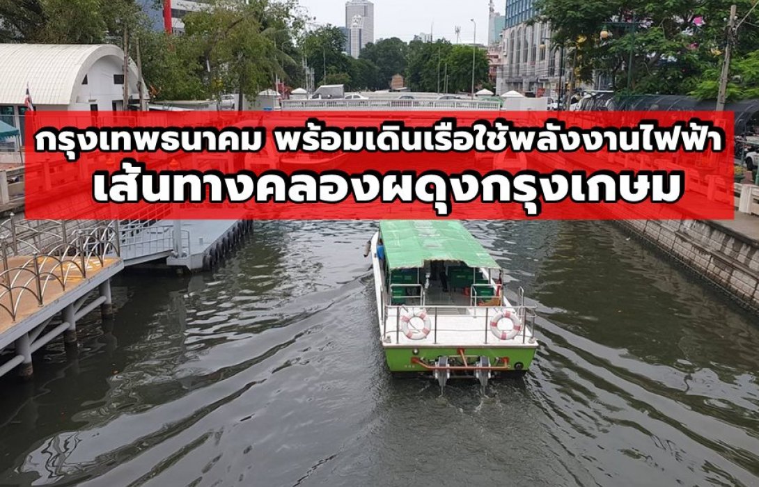 กรุงเทพธนาคม พร้อมเดินเรือใช้พลังงานไฟฟ้าเต็มรูปแบบเส้นทางคลองผดุงกรุงเกษม