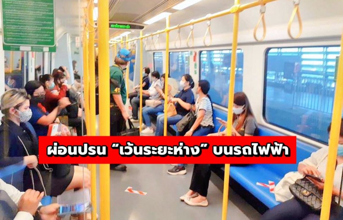 แอร์พอร์ต เรล ลิงก์ ผ่อนปรน “เว้นระยะห่าง” บนรถไฟฟ้า