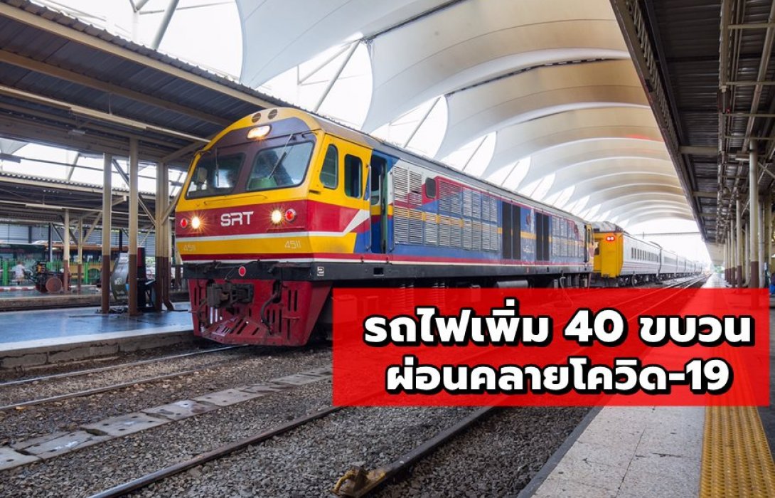 การรถไฟฯ เพิ่มรถไฟทางไกล-นำเที่ยว 40 ขบวน รับผ่อนคลายโควิด-19