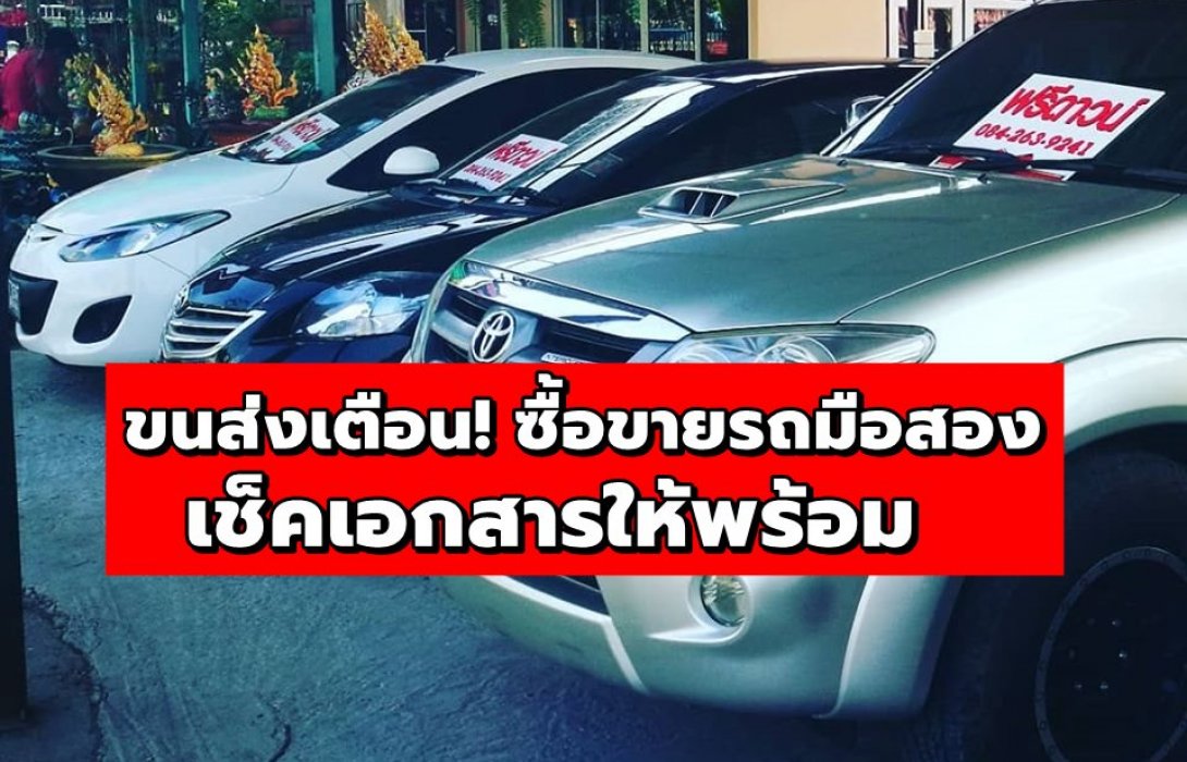 ขนส่งเตือน! ซื้อขายรถมือสอง เช็คเอกสารให้พร้อม