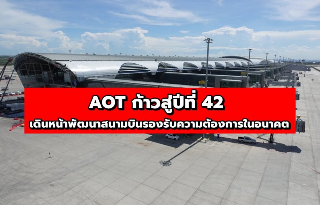 AOT ก้าวสู่ปีที่ 42 เดินหน้าพัฒนาสนามบินรองรับความต้องการในอนาคต