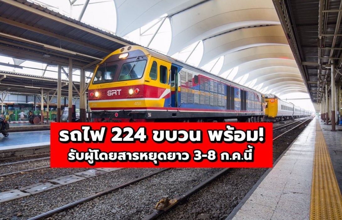 รถไฟ 224 ขบวน พร้อมรับผู้โดยสารหยุดยาว 3-8 ก.ค.นี้