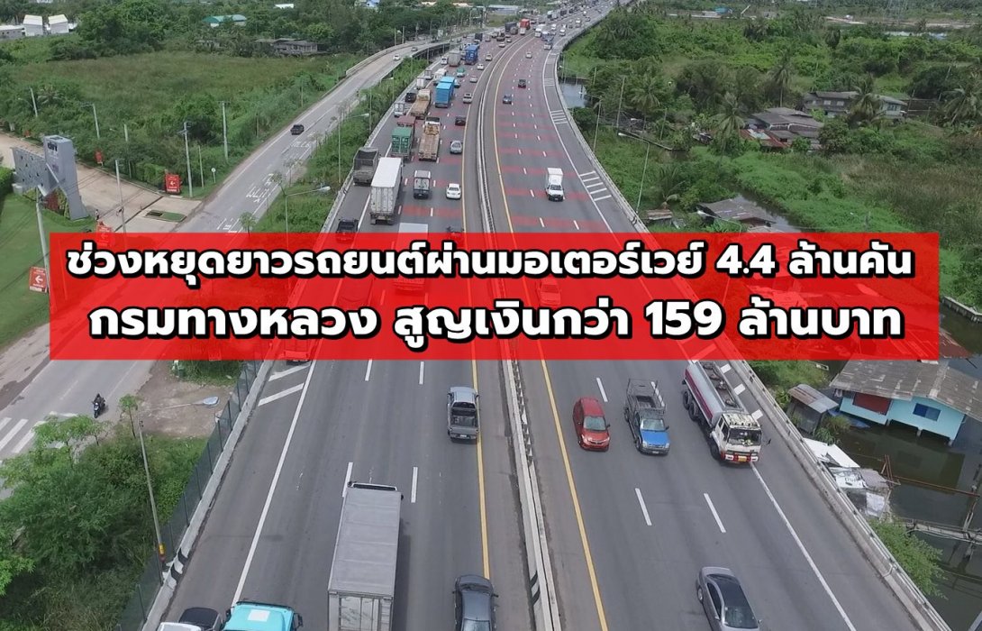 ช่วงหยุดยาวรถยนต์ผ่านมอเตอร์เวย์ 4.4 ล้านคัน กรมทางหลวง สูญเงินกว่า 159 ล้านบาท