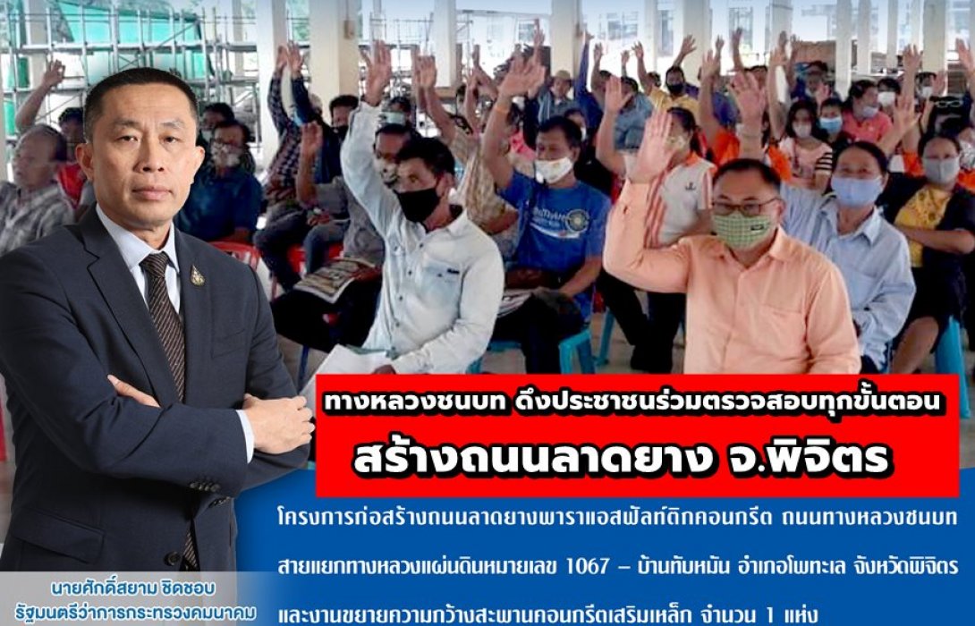 ทางหลวงชนบท ดึงประชาชนร่วมตรวจสอบทุกขั้นตอน สร้างถนนลาดยาง จ.พิจิตร 