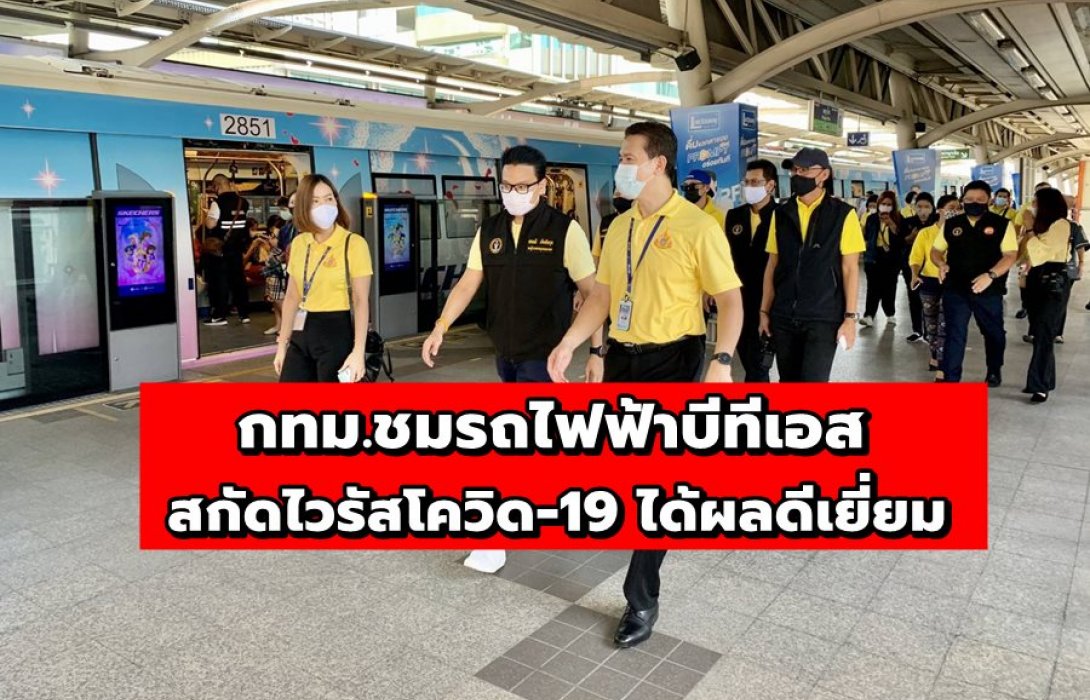 กทม.ชมรถไฟฟ้าบีทีเอส สกัดไวรัสโควิด-19 ได้ผลดีเยี่ยม